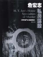 詹宏志私房謀殺 (遠流 2001)