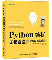 Python编程无师自通 (人民邮电出版社 2019)