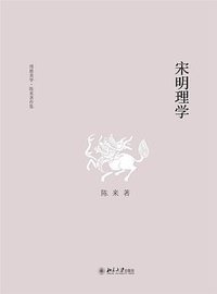 宋明理学 (北京大学出版社 2020)