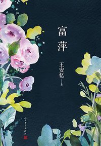 富萍 (人民文学出版社 2018)