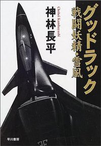 GOOD LUCK 戦闘妖精・雪風 (早川書房 2001)