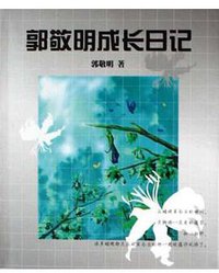 郭敬明成长日记