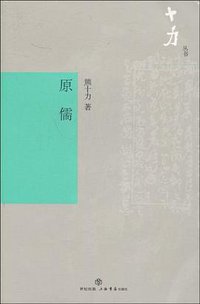 原儒 (上海书店 2009)