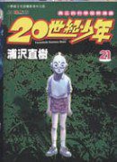 20世紀少年 21 (玉皇朝出版有限公司 2006)