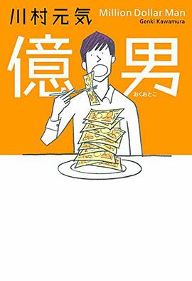億男