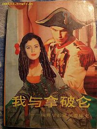 我与拿破仑 瑞典皇后黛丝蕾秘史 (贵州人民出版社 1994)