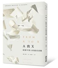 A致X:給獄中情人的溫柔書簡 (麥田 2014)