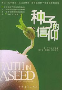 种子的信仰 (中国青年出版社 2005)
