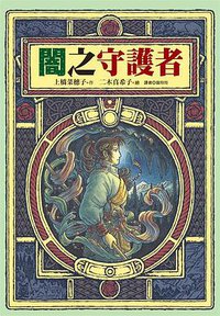 闇之守護者 (尖端出版 2008)