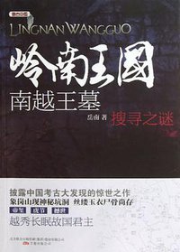岭南王国 (万卷出版公司 2013)