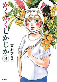 かくかくしかじか 3 愛蔵版 (集英社 2014)