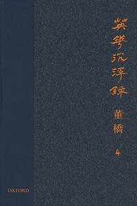 英華沉浮錄（四） (牛津大學出版社 2012)