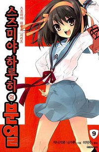 스즈미야 하루히의 분열 (대원씨아이 2007)