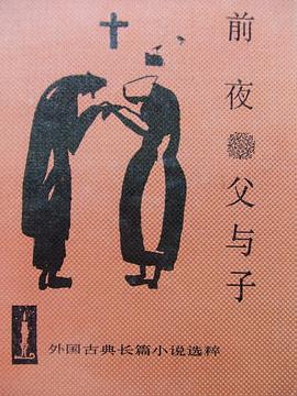 前夜 父与子