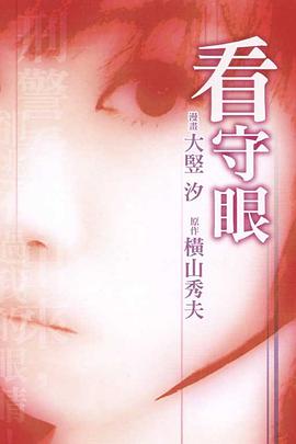 看守眼