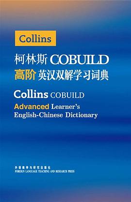 柯林斯COBUILD高阶英汉双解学习词典