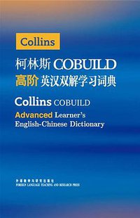 柯林斯COBUILD高阶英汉双解学习词典 (外语教学与研究出版社 2011)
