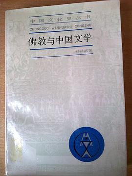 佛教与中国文学