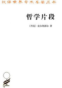 哲学片段 (商务印书馆 2012)