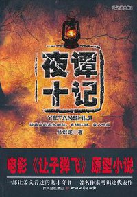 夜谭十记 (四川出版集团，四川文艺出版社 2011)