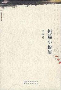 短篇小说集 (安徽教育 2006)