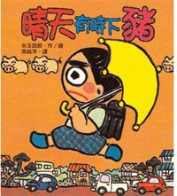 晴天有時下豬 (小魯文化 2009)