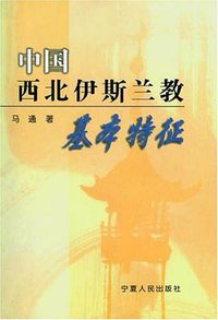 中国西北伊斯兰教基本特征 (宁夏人民出版社 2000)