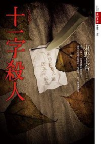 十一字殺人 (皇冠文化 2008)