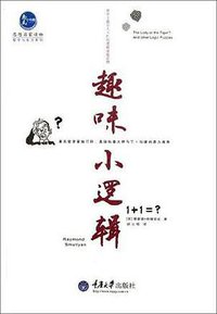 趣味小逻辑 (重庆大学 2012)