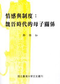 情感與制度 (國立臺灣大學出版中心 2001)