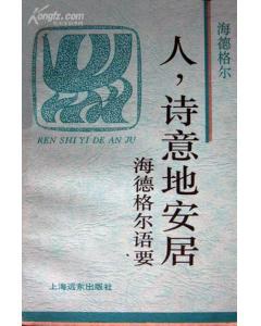人,诗意地安居