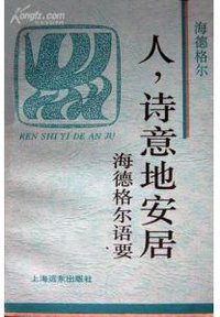 人，诗意地安居 (上海远东出版社 1996)