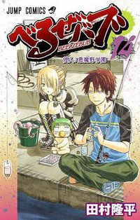 べるぜバブ 14 (集英社 2011)