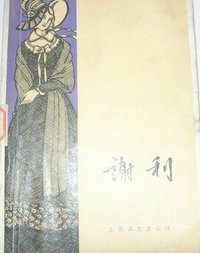 谢利 (上海译文出版社 1981)