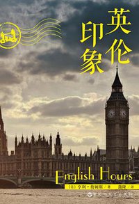 英伦印象 (百花洲文艺出版社 2015)