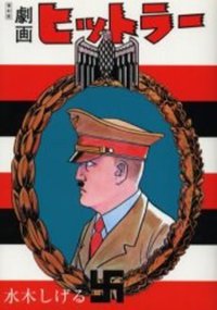 劇画ヒットラー (実業之日本社 2003)