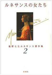 ルネサンスの女たち (新潮社 2001)