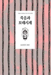 죽음과 모래시계 (영상출판미디어(주) 2018)