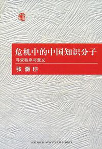 危机中的中国知识分子 (新星出版社 2006)