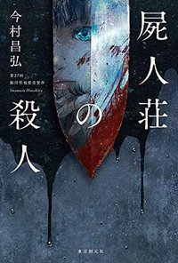 屍人荘の殺人 (東京創元社 2017)
