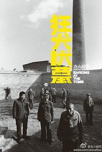 狂犬吠墓 (2013)