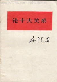 论十大关系 (人民出版社 1976)