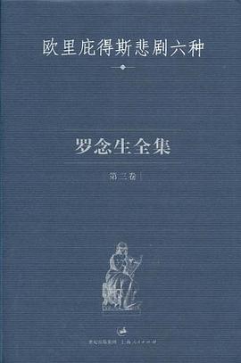 罗念生全集 第三卷
