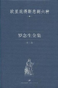 罗念生全集 第三卷 (上海人民出版社 2004)