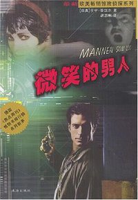 微笑的男人 (珠海出版社 2004)