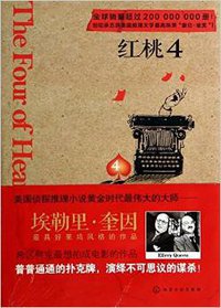 红桃4 (化学工业出版社 2014)