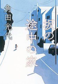 坂の途中の家 (朝日新聞出版 2016)