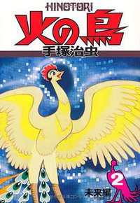 火の鳥 2・未来編 (朝日新聞出版 2009)