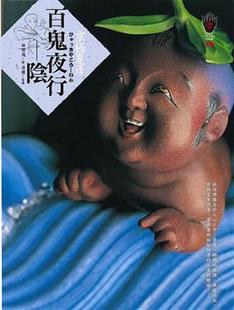 百鬼夜行:陰