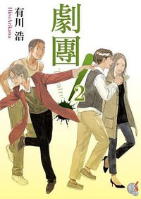 劇團！ 2 (台灣國際角川書店股份有限公司 2012)